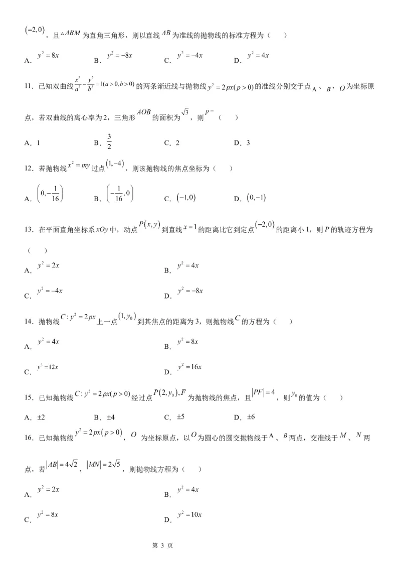 微专题求抛物线的标准方程学案&mdash;&mdash;2023届高考数学一轮《考点&middot;题型&middot;技巧》精讲与精练_2.2025数学总复习_赠品通用版（老高考）复习资料_一轮复习