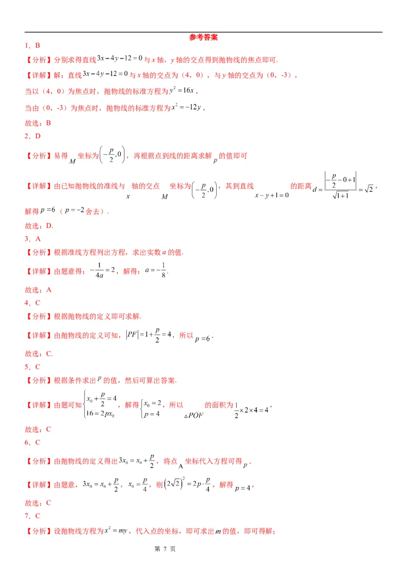 微专题求抛物线的标准方程学案&mdash;&mdash;2023届高考数学一轮《考点&middot;题型&middot;技巧》精讲与精练_2.2025数学总复习_赠品通用版（老高考）复习资料_一轮复习