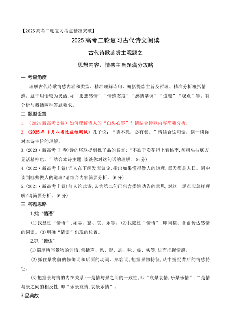 04古代诗歌鉴赏主观题之思想内容、情感主旨题满分攻略_01高考语文_52025年新高考资料_二轮复习_2025年高考语文二轮复习之古代诗歌和名篇名句默写（全国通用）341772425