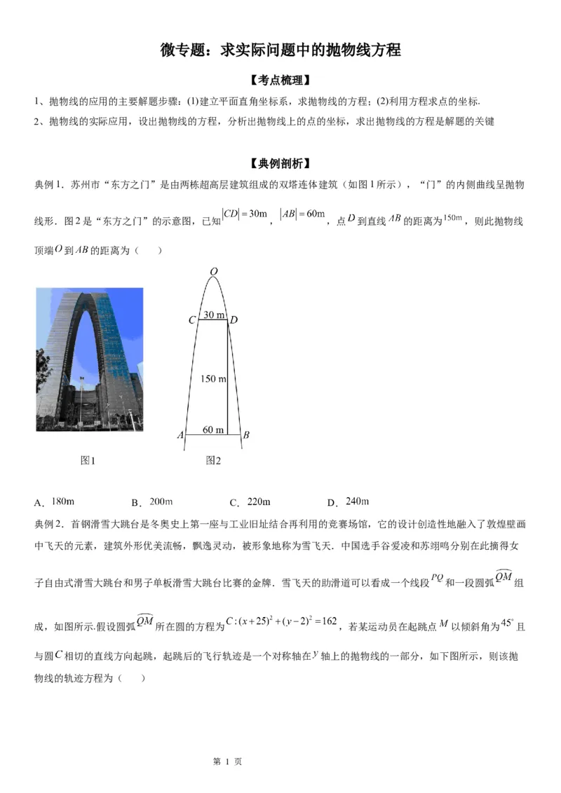 微专题求实际问题中的抛物线方程学案&mdash;&mdash;2023届高考数学一轮《考点&middot;题型&middot;技巧》精讲与精练_2.2025数学总复习_赠品通用版（老高考）复习资料_一轮复习