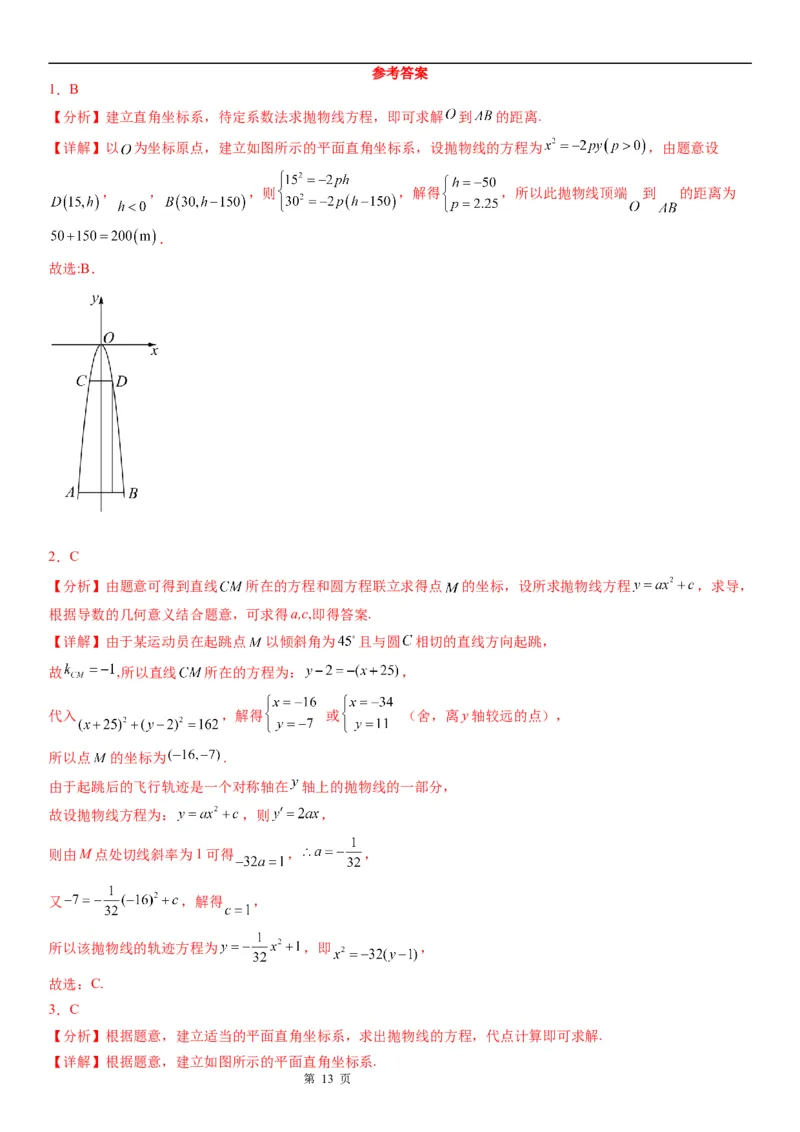 微专题求实际问题中的抛物线方程学案&mdash;&mdash;2023届高考数学一轮《考点&middot;题型&middot;技巧》精讲与精练_2.2025数学总复习_赠品通用版（老高考）复习资料_一轮复习