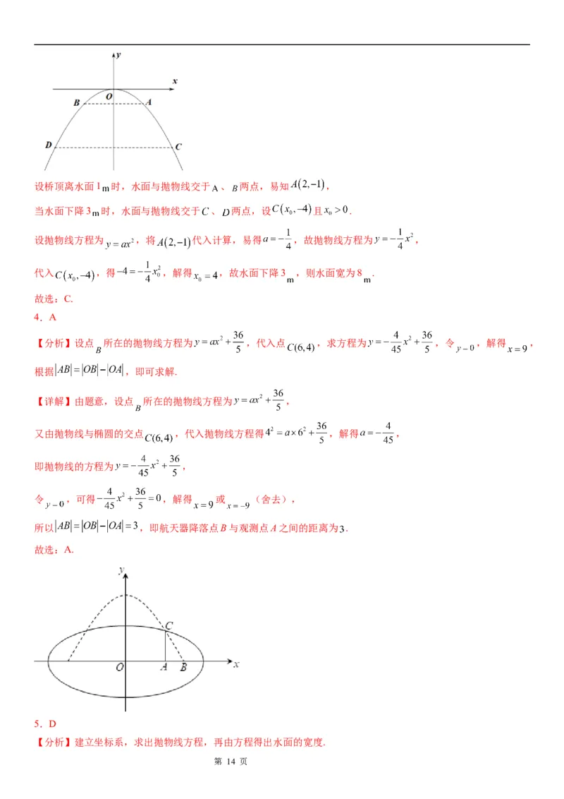 微专题求实际问题中的抛物线方程学案&mdash;&mdash;2023届高考数学一轮《考点&middot;题型&middot;技巧》精讲与精练_2.2025数学总复习_赠品通用版（老高考）复习资料_一轮复习