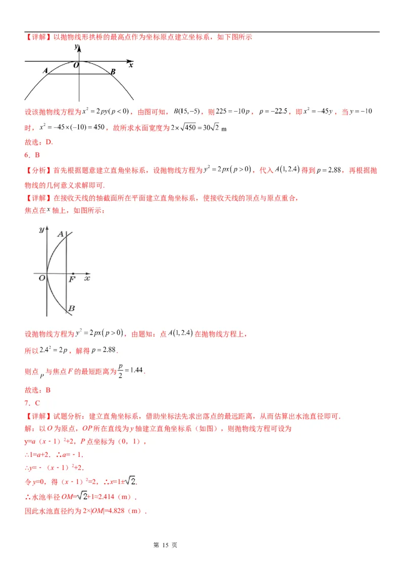 微专题求实际问题中的抛物线方程学案&mdash;&mdash;2023届高考数学一轮《考点&middot;题型&middot;技巧》精讲与精练_2.2025数学总复习_赠品通用版（老高考）复习资料_一轮复习