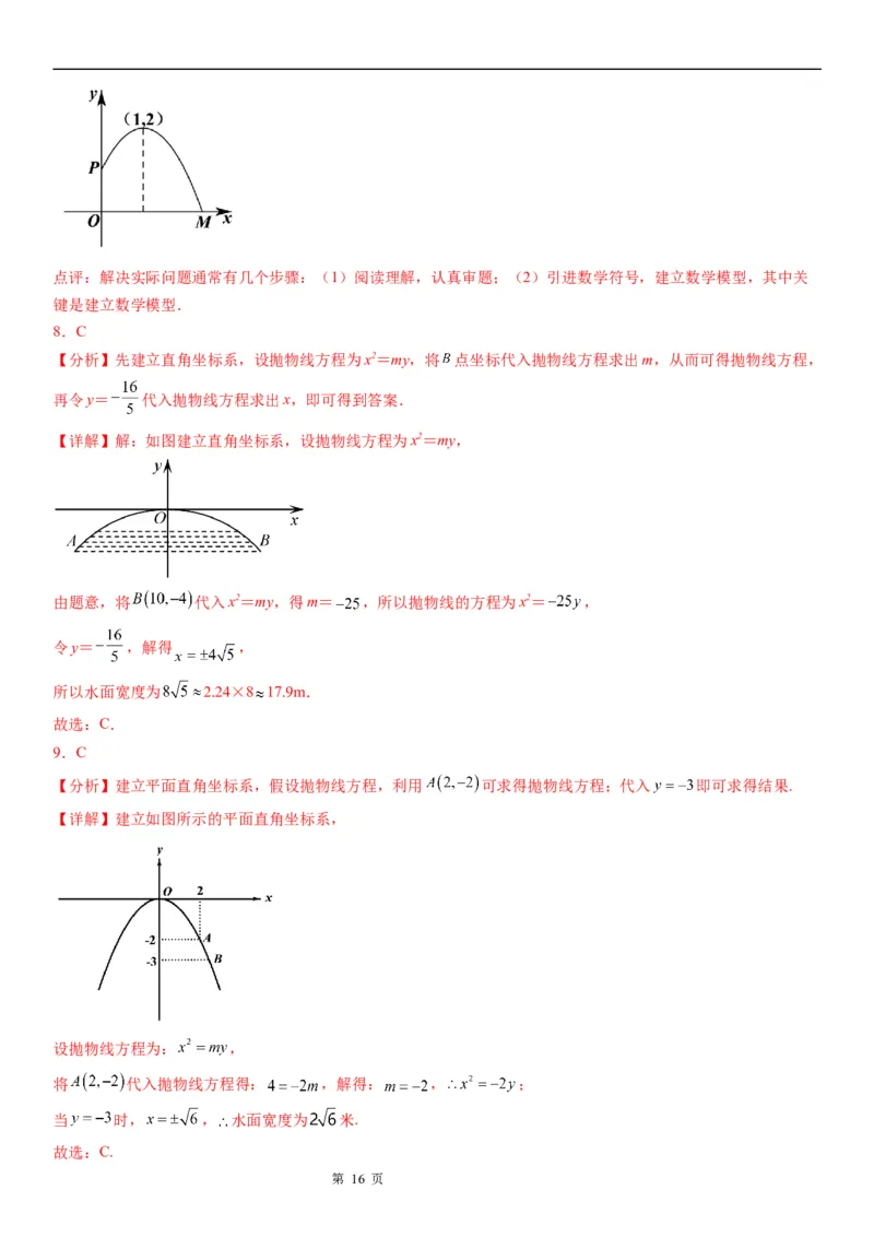 微专题求实际问题中的抛物线方程学案&mdash;&mdash;2023届高考数学一轮《考点&middot;题型&middot;技巧》精讲与精练_2.2025数学总复习_赠品通用版（老高考）复习资料_一轮复习