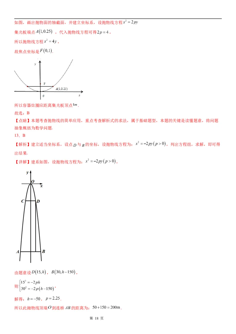 微专题求实际问题中的抛物线方程学案&mdash;&mdash;2023届高考数学一轮《考点&middot;题型&middot;技巧》精讲与精练_2.2025数学总复习_赠品通用版（老高考）复习资料_一轮复习