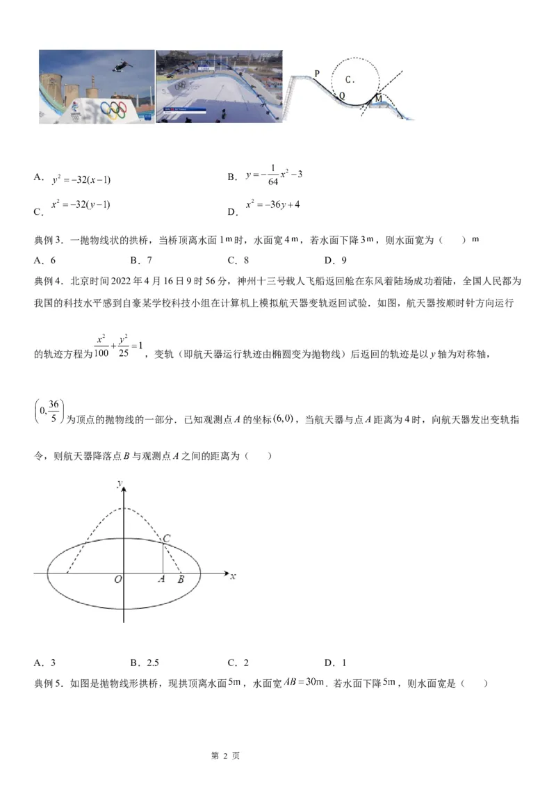 微专题求实际问题中的抛物线方程学案&mdash;&mdash;2023届高考数学一轮《考点&middot;题型&middot;技巧》精讲与精练_2.2025数学总复习_赠品通用版（老高考）复习资料_一轮复习