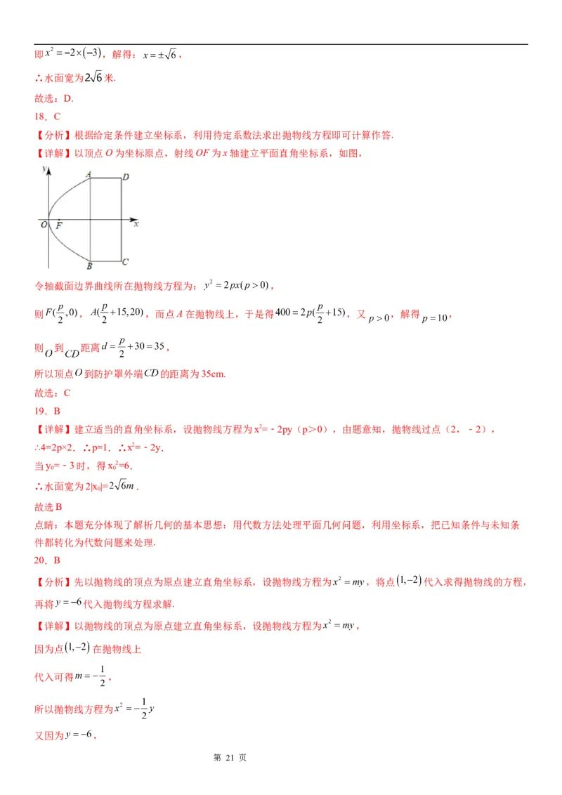 微专题求实际问题中的抛物线方程学案&mdash;&mdash;2023届高考数学一轮《考点&middot;题型&middot;技巧》精讲与精练_2.2025数学总复习_赠品通用版（老高考）复习资料_一轮复习