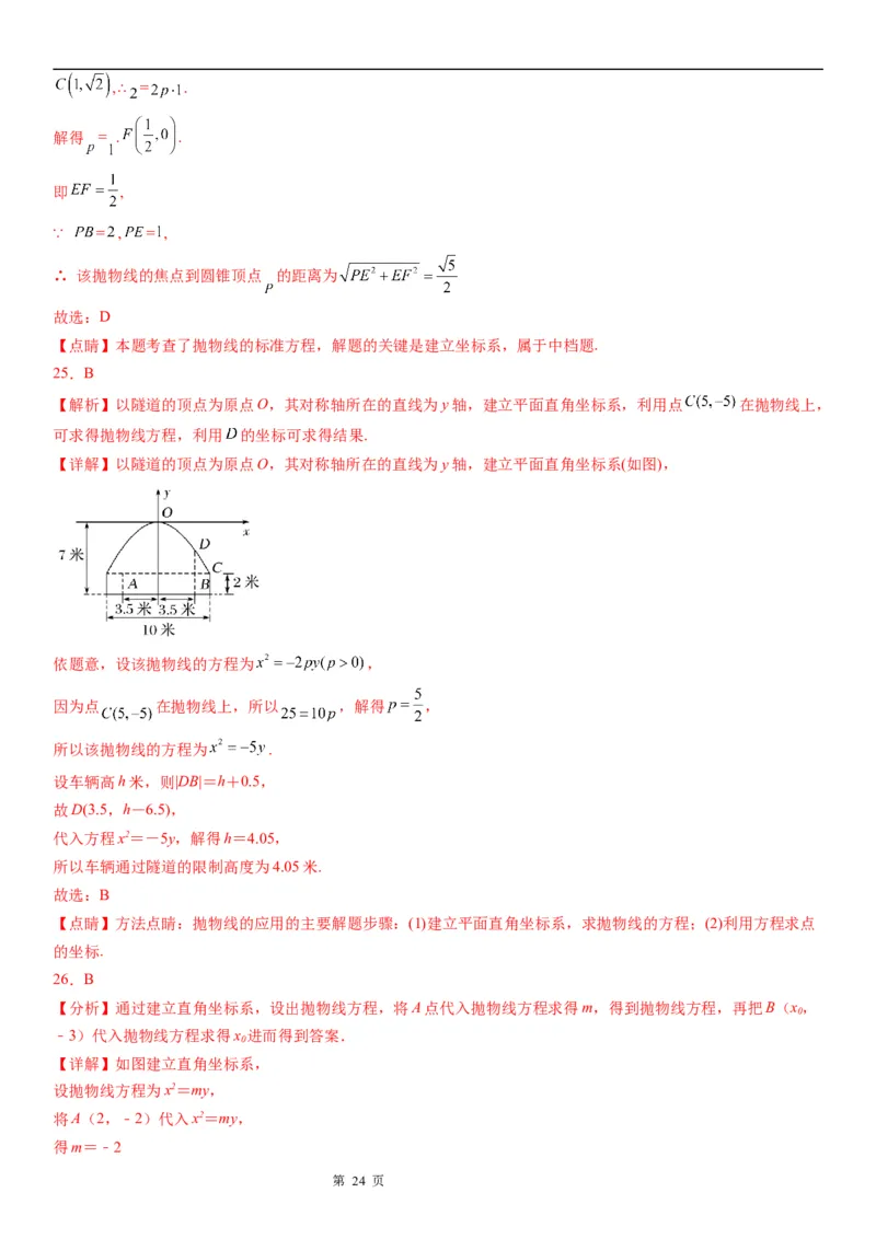 微专题求实际问题中的抛物线方程学案&mdash;&mdash;2023届高考数学一轮《考点&middot;题型&middot;技巧》精讲与精练_2.2025数学总复习_赠品通用版（老高考）复习资料_一轮复习
