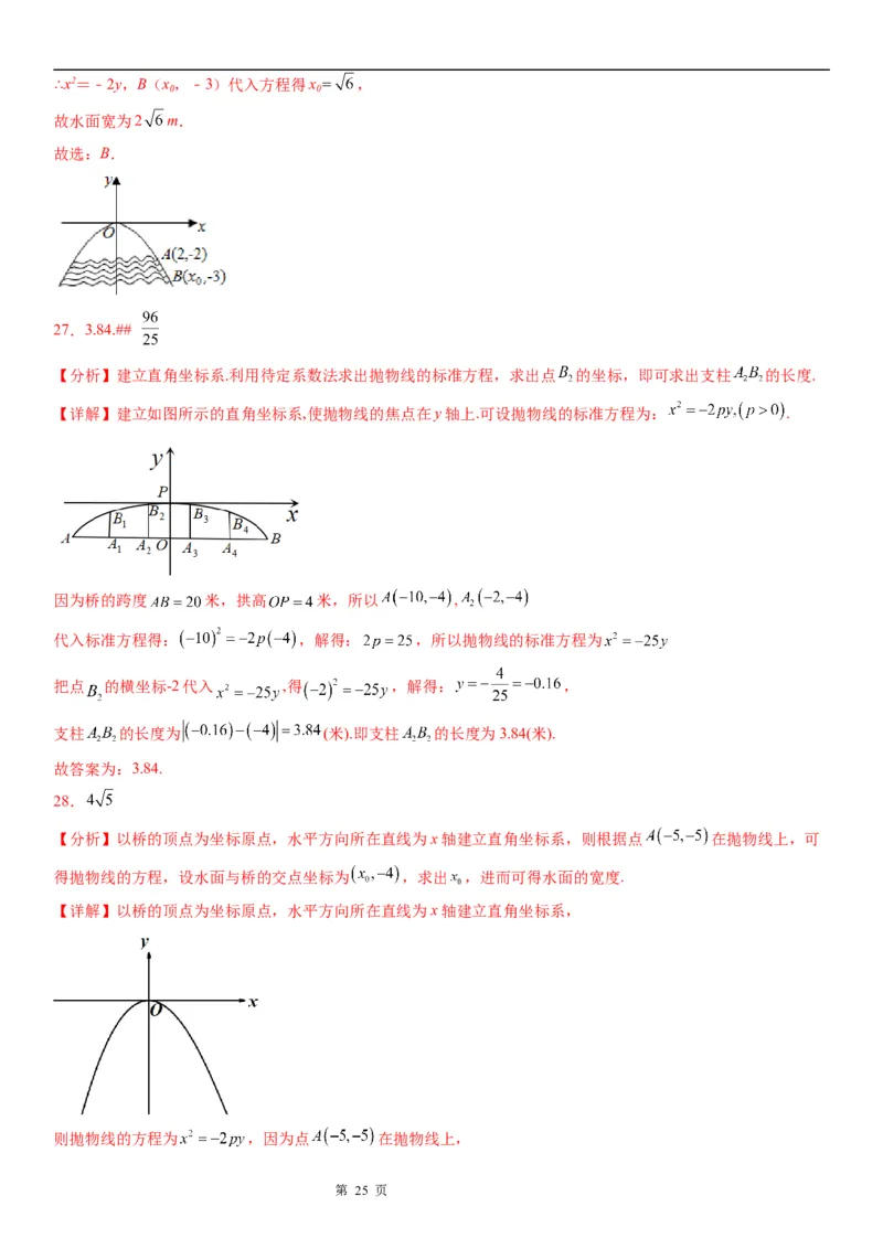 微专题求实际问题中的抛物线方程学案&mdash;&mdash;2023届高考数学一轮《考点&middot;题型&middot;技巧》精讲与精练_2.2025数学总复习_赠品通用版（老高考）复习资料_一轮复习