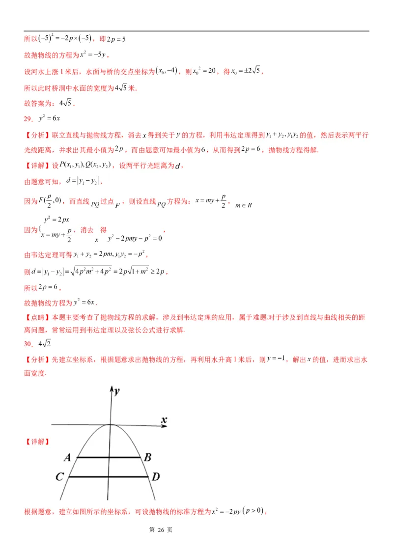 微专题求实际问题中的抛物线方程学案&mdash;&mdash;2023届高考数学一轮《考点&middot;题型&middot;技巧》精讲与精练_2.2025数学总复习_赠品通用版（老高考）复习资料_一轮复习