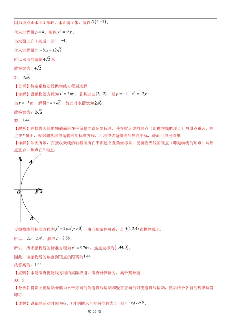 微专题求实际问题中的抛物线方程学案&mdash;&mdash;2023届高考数学一轮《考点&middot;题型&middot;技巧》精讲与精练_2.2025数学总复习_赠品通用版（老高考）复习资料_一轮复习