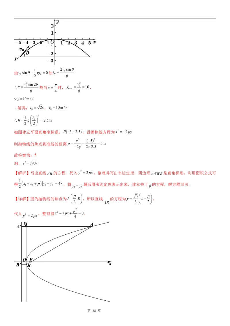微专题求实际问题中的抛物线方程学案&mdash;&mdash;2023届高考数学一轮《考点&middot;题型&middot;技巧》精讲与精练_2.2025数学总复习_赠品通用版（老高考）复习资料_一轮复习