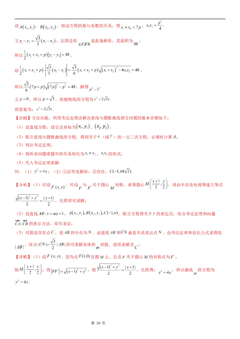 微专题求实际问题中的抛物线方程学案&mdash;&mdash;2023届高考数学一轮《考点&middot;题型&middot;技巧》精讲与精练_2.2025数学总复习_赠品通用版（老高考）复习资料_一轮复习