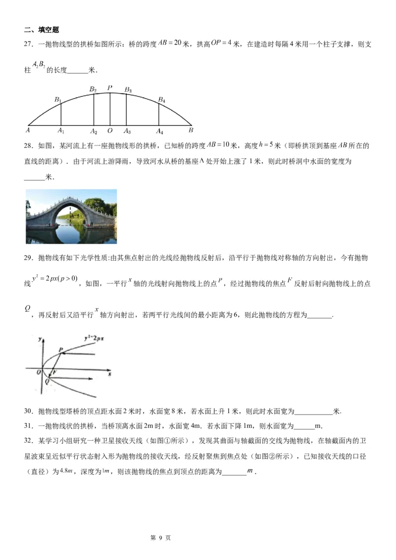 微专题求实际问题中的抛物线方程学案&mdash;&mdash;2023届高考数学一轮《考点&middot;题型&middot;技巧》精讲与精练_2.2025数学总复习_赠品通用版（老高考）复习资料_一轮复习