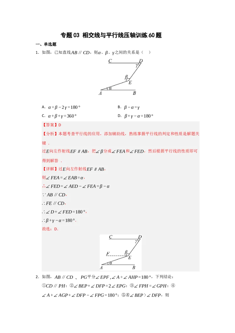 专题03相交线与平行线压轴训练60题（教师版）_初中数学_七年级数学下册（人教版）_重难点题型高分突破-U207