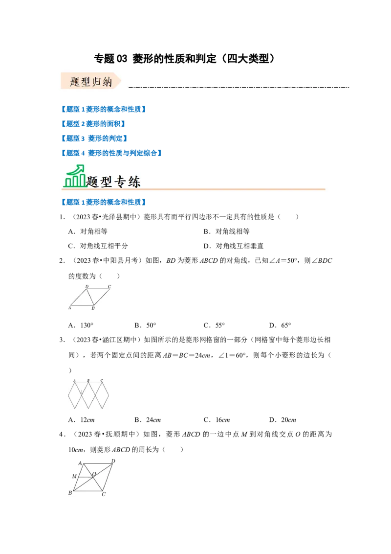 专题03菱形的性质和判定（四大类型）（题型专练）（学生版）_初中数学_八年级数学下册（人教版）_知识解读与题型专练-V14_2024版