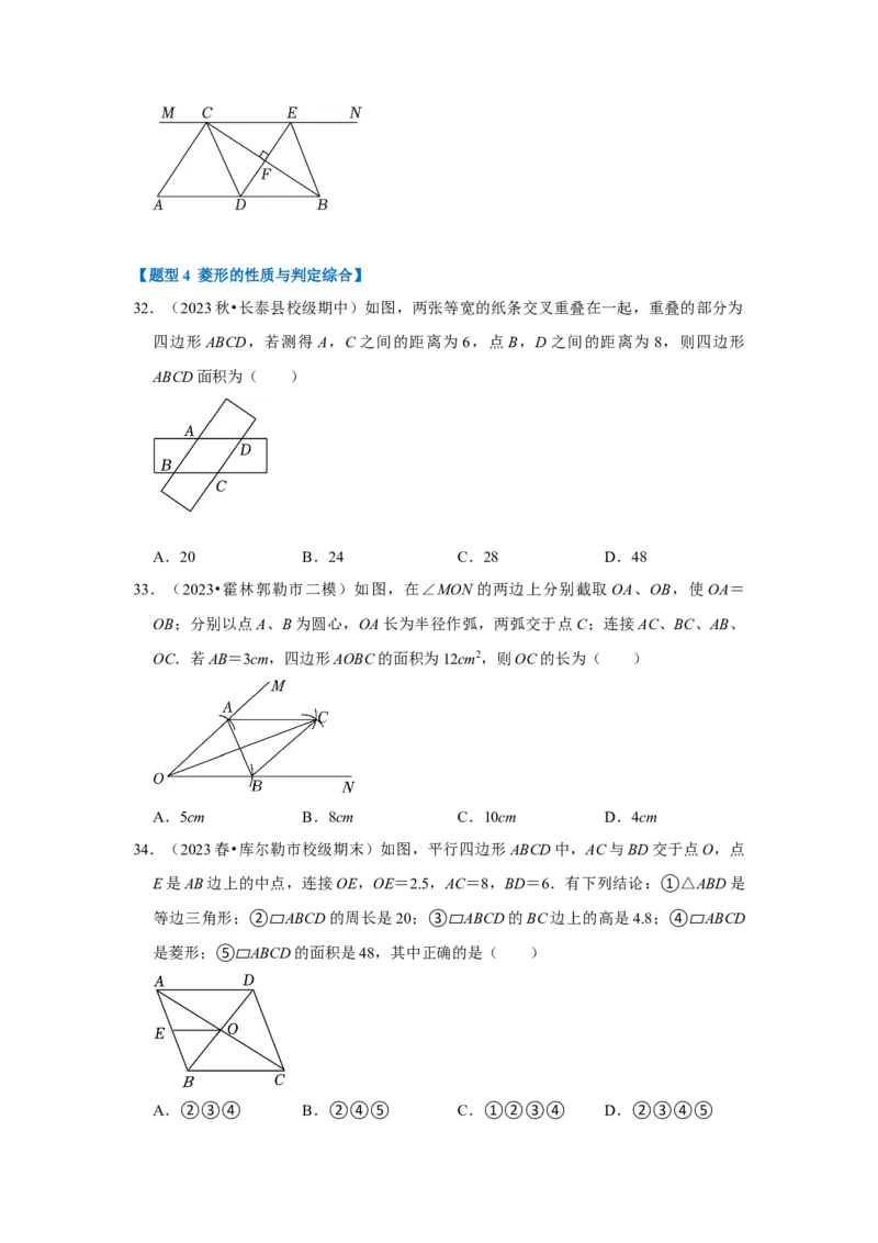 专题03菱形的性质和判定（四大类型）（题型专练）（学生版）_初中数学_八年级数学下册（人教版）_知识解读与题型专练-V14_2024版