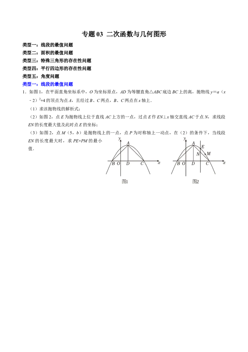 专题03二次函数与几何图形（学生版）_初中数学_九年级数学上册（人教版）_同步讲义-U18_2025版