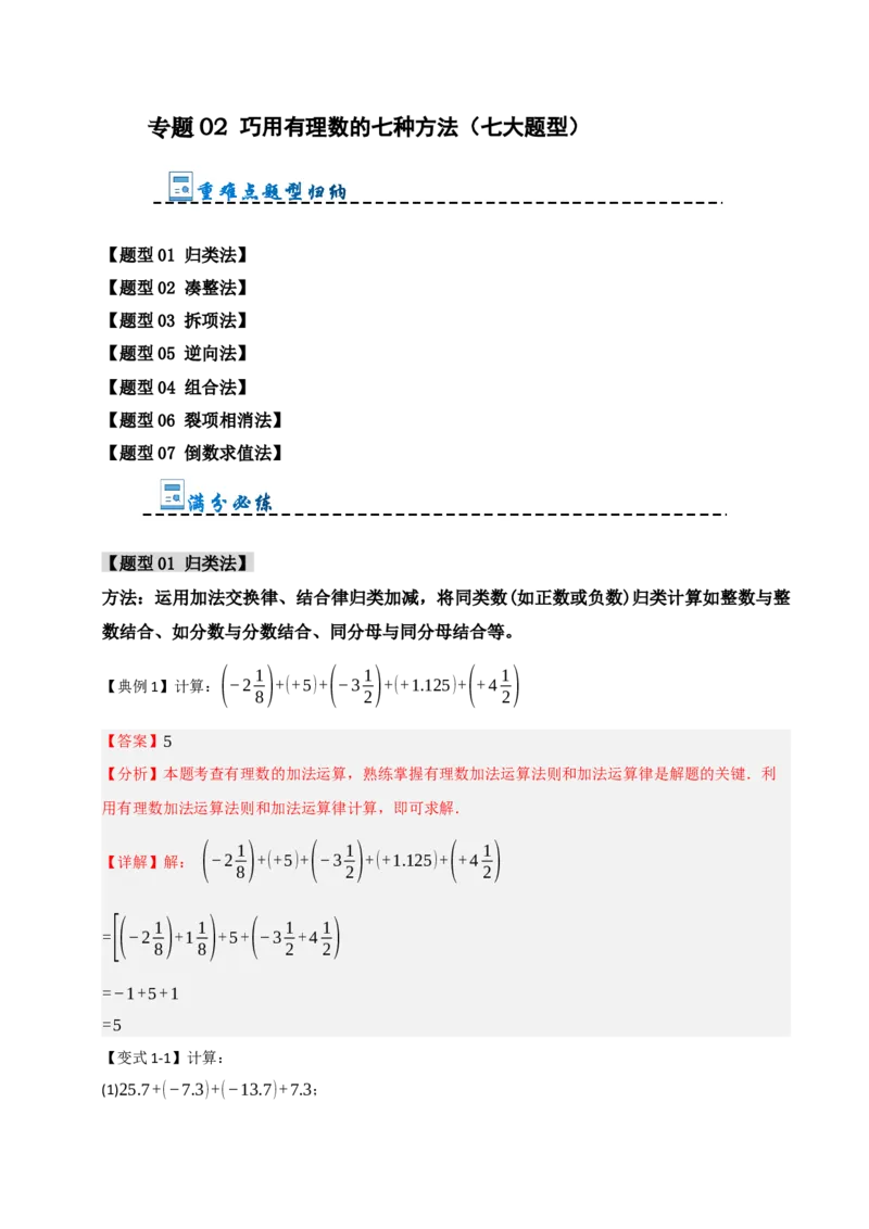 专题02巧用有理数的七种方法（七大题型）（教师版）_初中数学_七年级数学上册（人教版）_重难点题型高分突破-U207