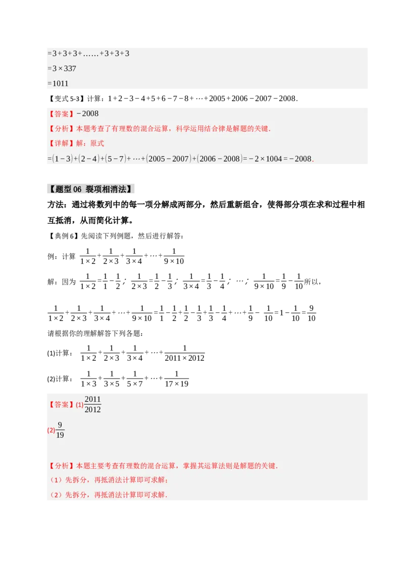 专题02巧用有理数的七种方法（七大题型）（教师版）_初中数学_七年级数学上册（人教版）_重难点题型高分突破-U207