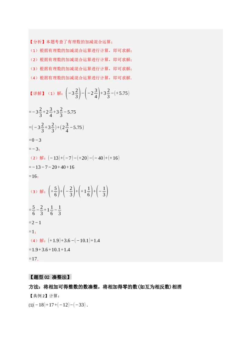 专题02巧用有理数的七种方法（七大题型）（教师版）_初中数学_七年级数学上册（人教版）_重难点题型高分突破-U207