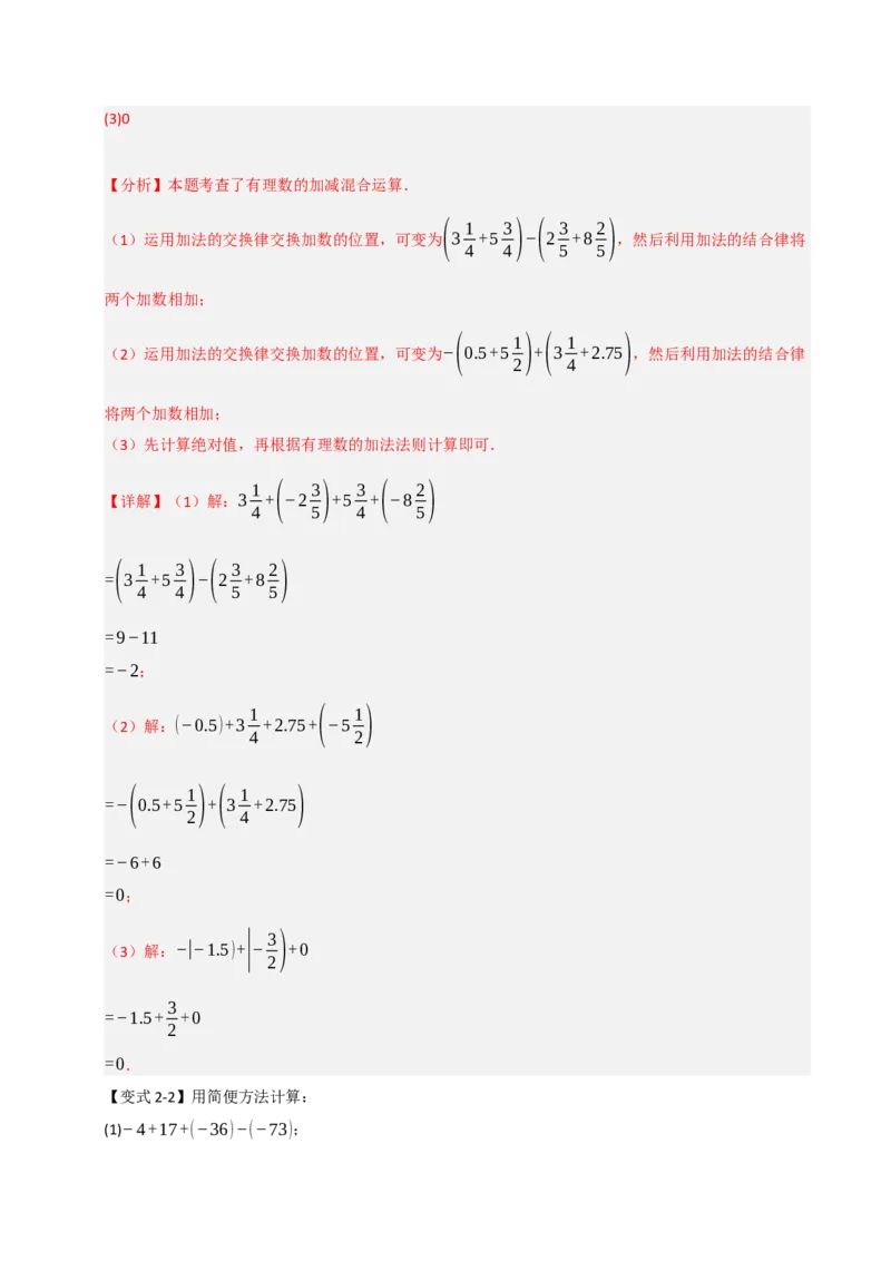 专题02巧用有理数的七种方法（七大题型）（教师版）_初中数学_七年级数学上册（人教版）_重难点题型高分突破-U207