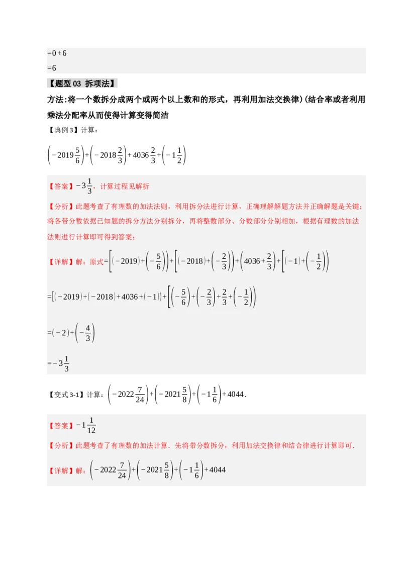 专题02巧用有理数的七种方法（七大题型）（教师版）_初中数学_七年级数学上册（人教版）_重难点题型高分突破-U207