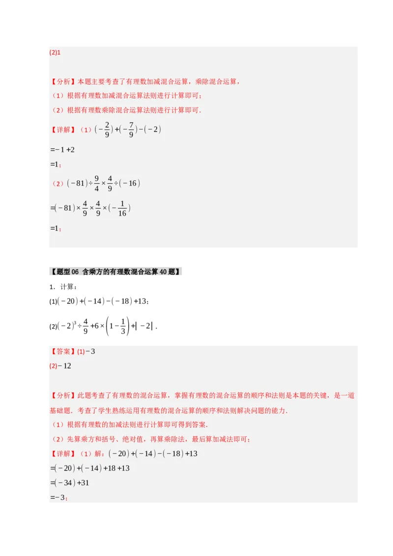 专题05有理数的运算满分必刷六大类型（共220题）（教师版）_初中数学_七年级数学上册（人教版）_重难点题型高分突破-U207
