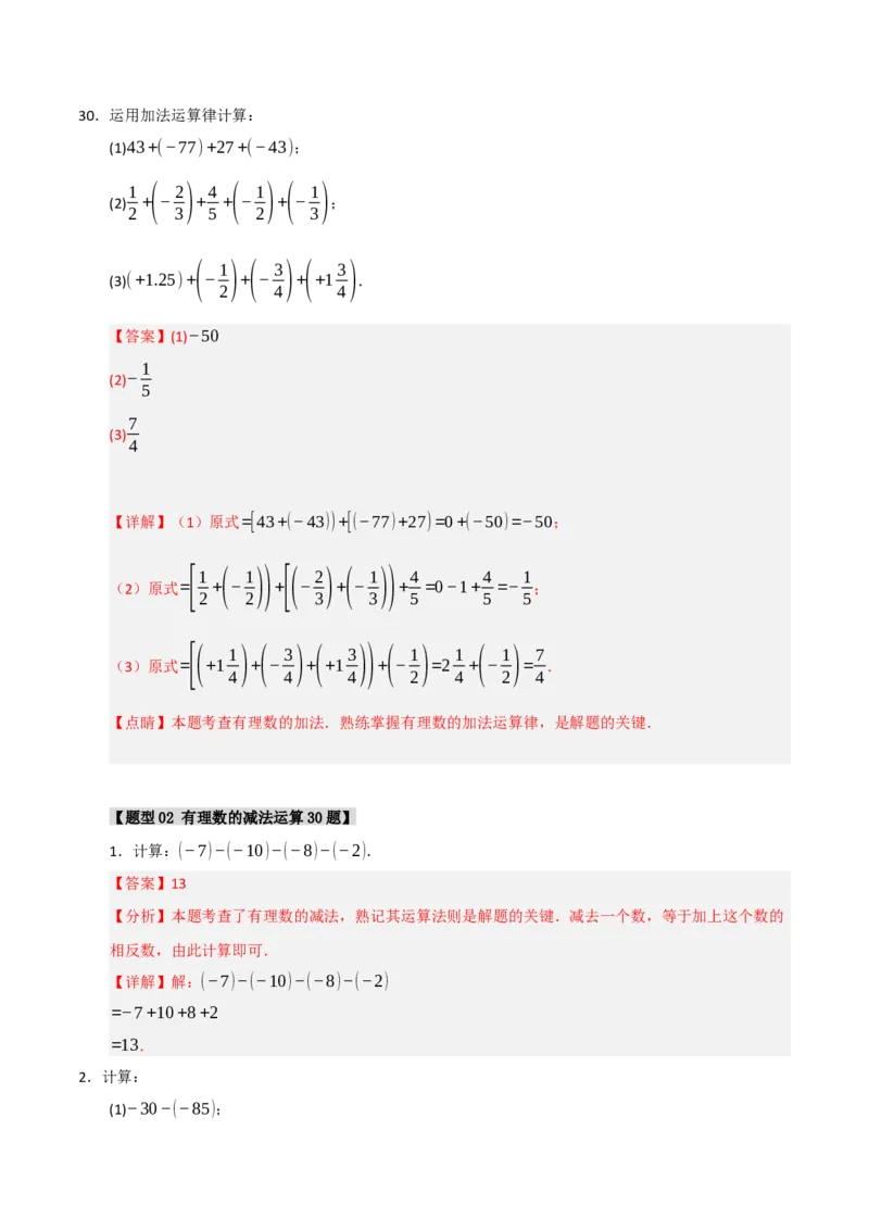 专题05有理数的运算满分必刷六大类型（共220题）（教师版）_初中数学_七年级数学上册（人教版）_重难点题型高分突破-U207