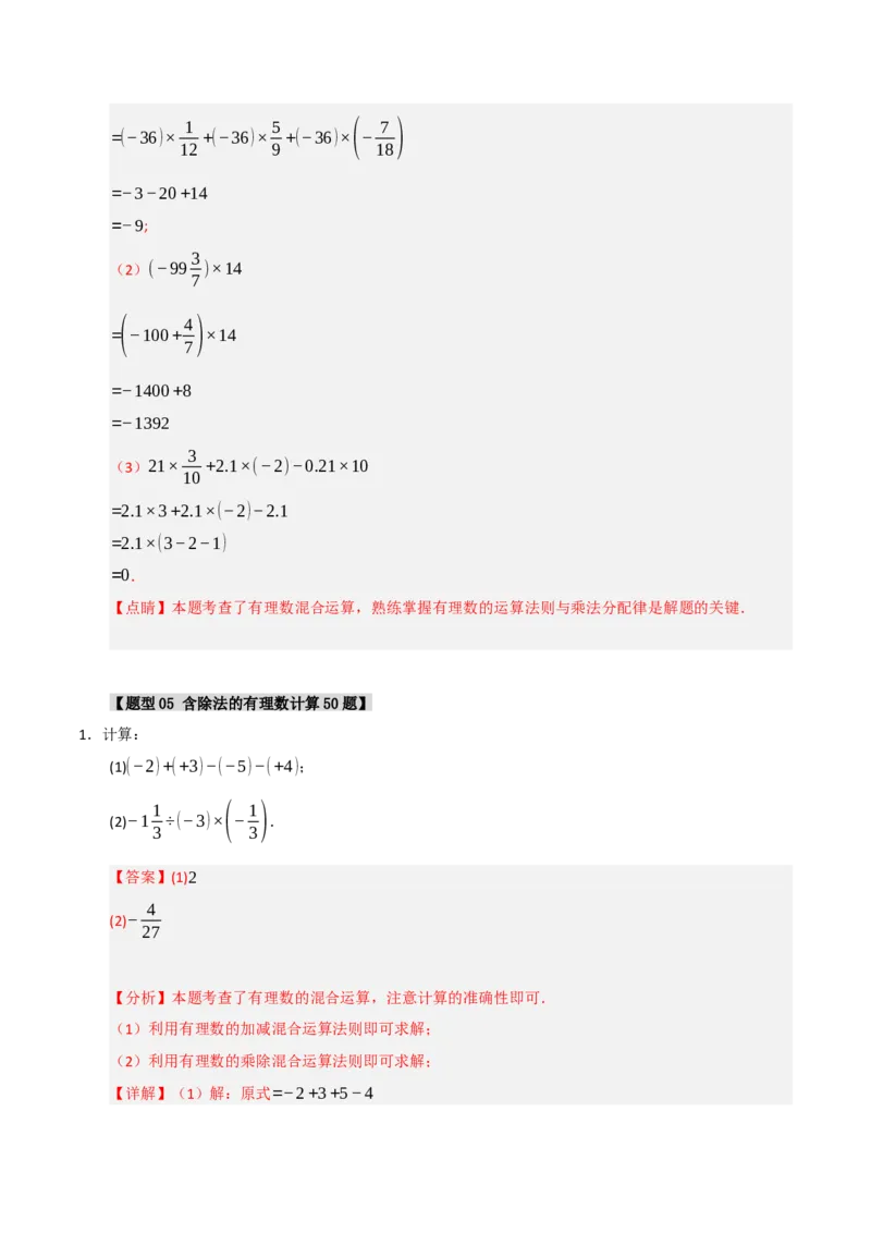 专题05有理数的运算满分必刷六大类型（共220题）（教师版）_初中数学_七年级数学上册（人教版）_重难点题型高分突破-U207