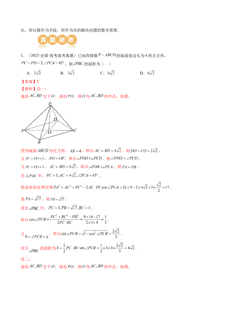 思想02运用数形结合的思想方法解题（4大核心考点）（讲义）（解析版）_2.2025数学总复习_2024年新高考资料_2.2024二轮复习_2024年高考数学二轮复习讲练（新教材新高考）
