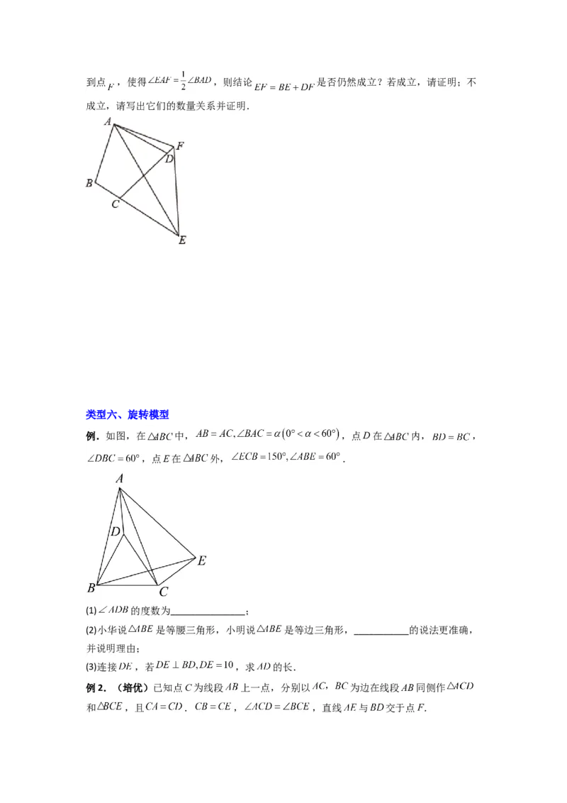 专题03全等三角形的六种模型全梳理（学生版）（人教版）_初中数学_八年级数学上册（人教版）_压轴题攻略-V9_2024版