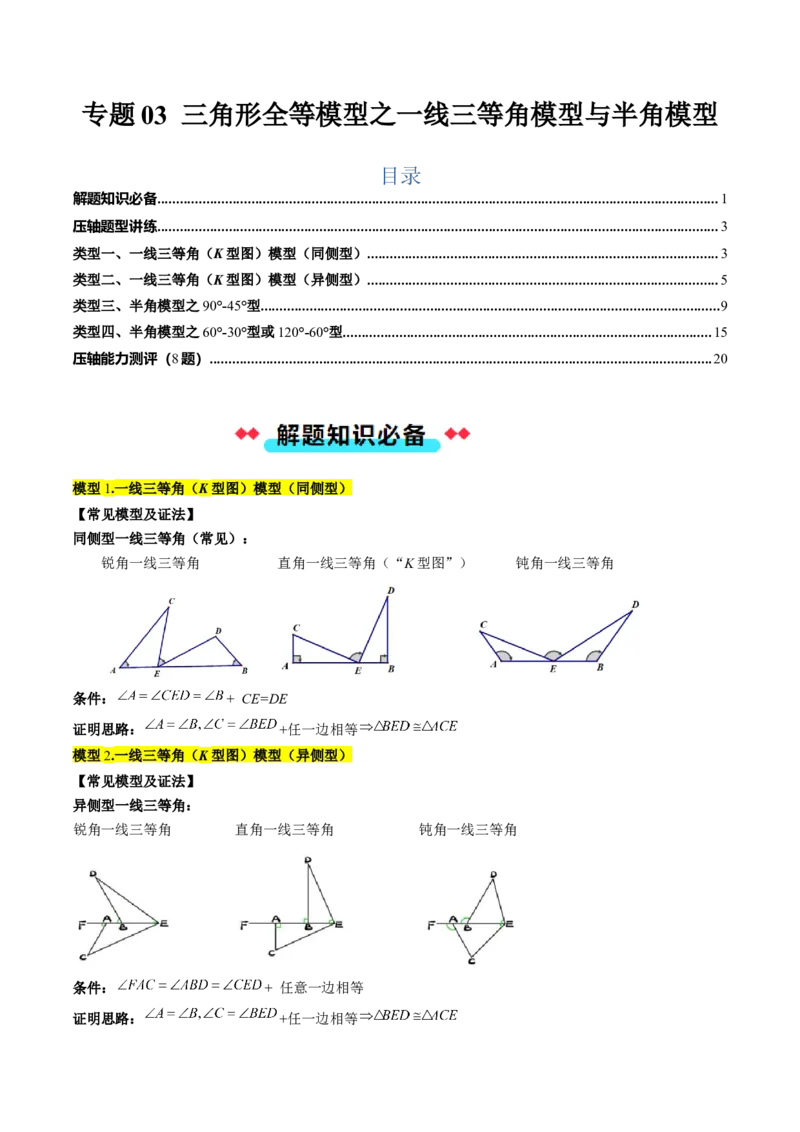 专题03三角形全等模型之一线三等角模型与半角模型（学生版）_初中数学_八年级数学上册（人教版）_压轴题攻略-V9_2025版
