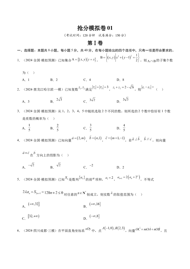 抢分模拟卷01（原卷版）_2.2025数学总复习_2024年新高考资料_5.2024三轮冲刺_备战2024年高考数学抢分秘籍（新高考专用）321670617