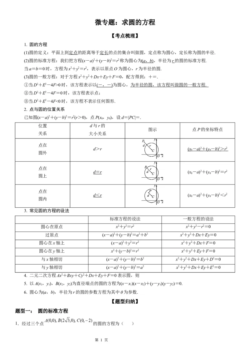 微专题：求圆的方程学案&mdash;&mdash;2023年高考数学一轮《考点&bull;题型&bull;技巧》精讲与精练_2.2025数学总复习_赠品通用版（老高考）复习资料_一轮复习
