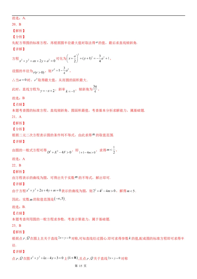 微专题：求圆的方程学案&mdash;&mdash;2023年高考数学一轮《考点&bull;题型&bull;技巧》精讲与精练_2.2025数学总复习_赠品通用版（老高考）复习资料_一轮复习