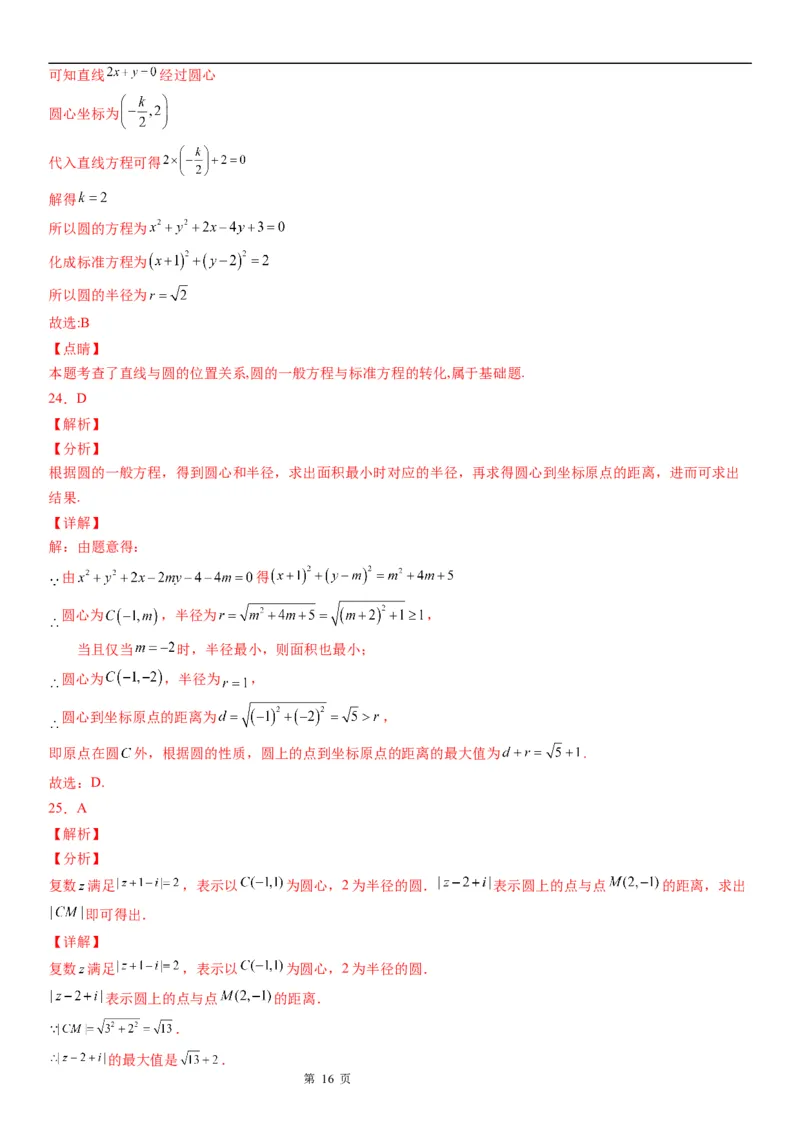 微专题：求圆的方程学案&mdash;&mdash;2023年高考数学一轮《考点&bull;题型&bull;技巧》精讲与精练_2.2025数学总复习_赠品通用版（老高考）复习资料_一轮复习
