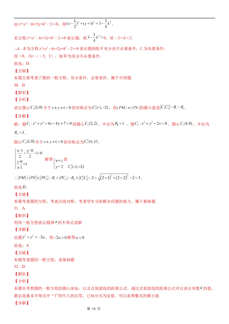 微专题：求圆的方程学案&mdash;&mdash;2023年高考数学一轮《考点&bull;题型&bull;技巧》精讲与精练_2.2025数学总复习_赠品通用版（老高考）复习资料_一轮复习