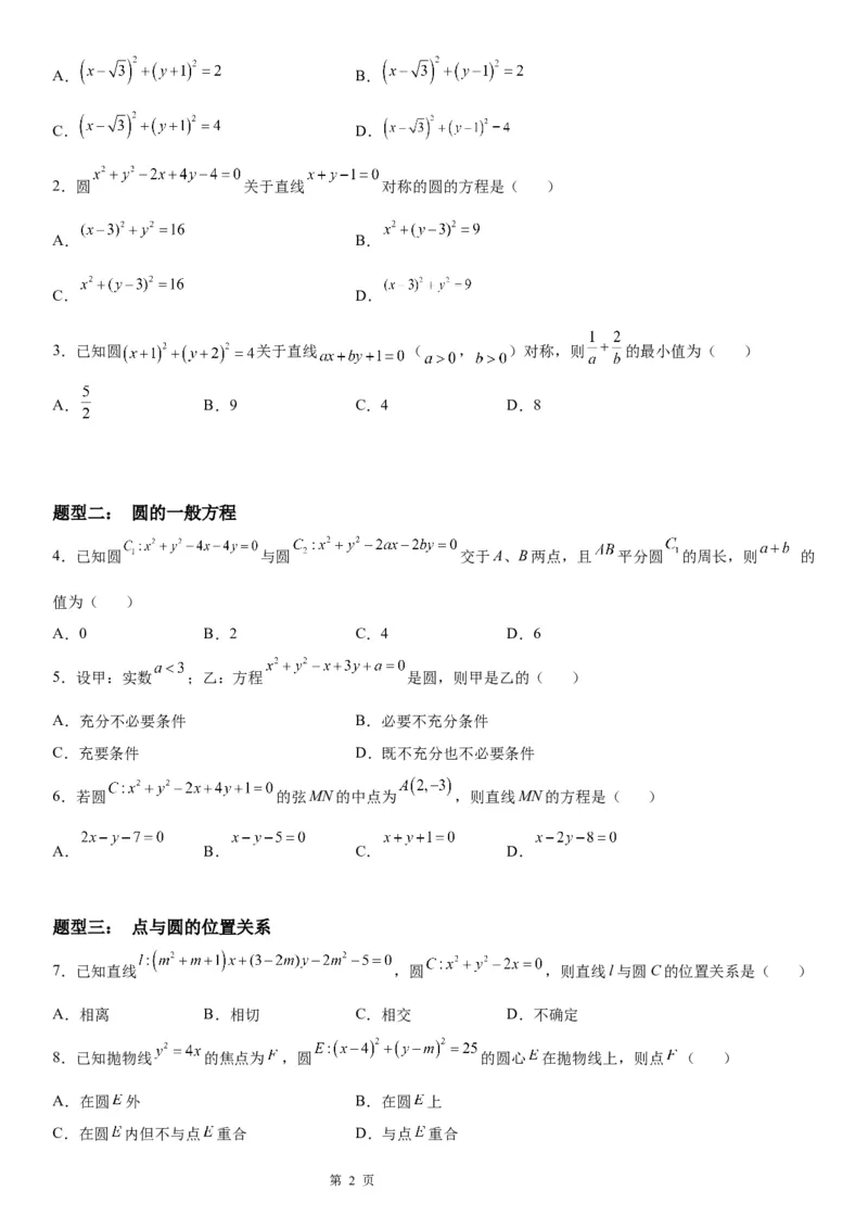 微专题：求圆的方程学案&mdash;&mdash;2023年高考数学一轮《考点&bull;题型&bull;技巧》精讲与精练_2.2025数学总复习_赠品通用版（老高考）复习资料_一轮复习