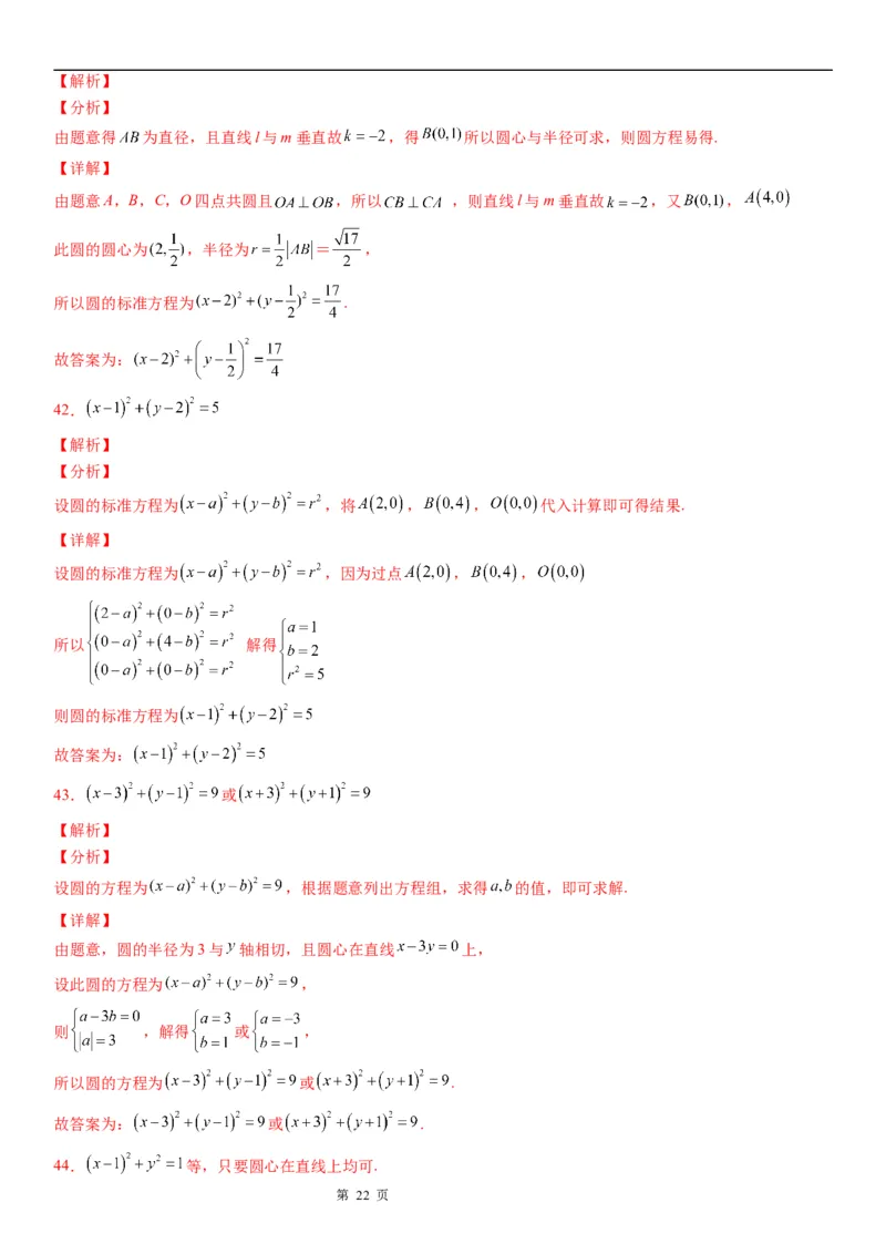 微专题：求圆的方程学案&mdash;&mdash;2023年高考数学一轮《考点&bull;题型&bull;技巧》精讲与精练_2.2025数学总复习_赠品通用版（老高考）复习资料_一轮复习