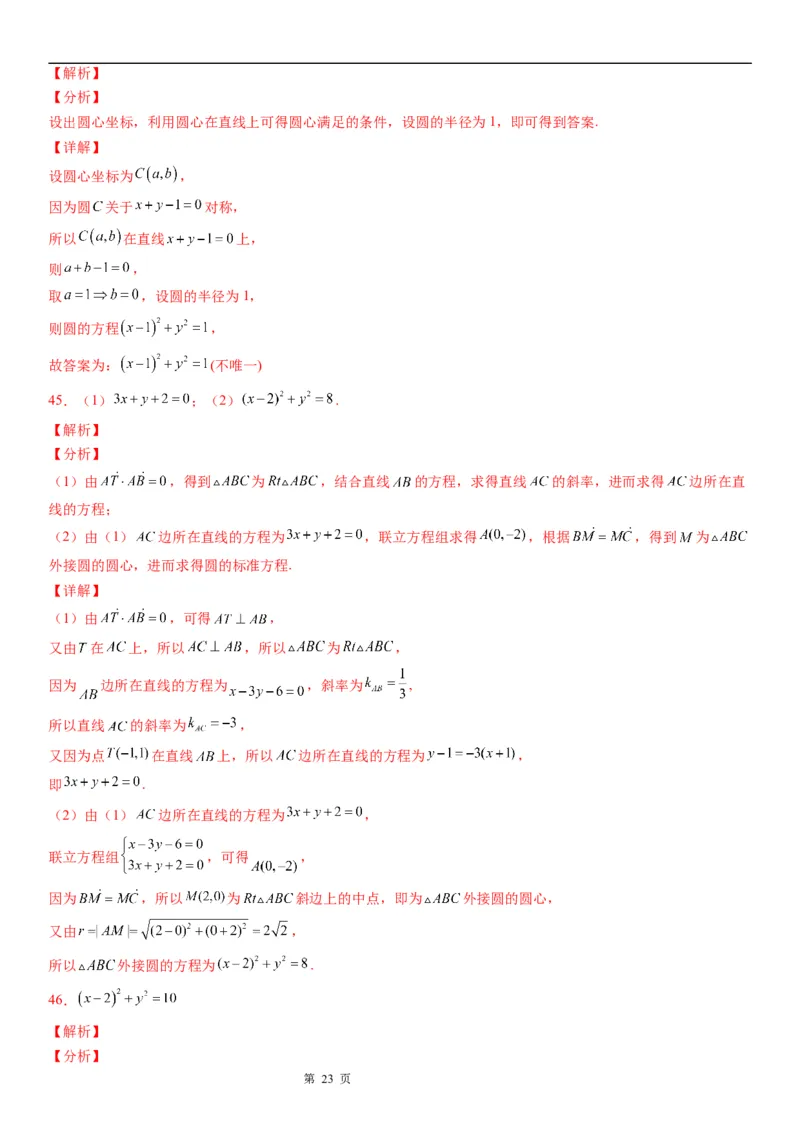 微专题：求圆的方程学案&mdash;&mdash;2023年高考数学一轮《考点&bull;题型&bull;技巧》精讲与精练_2.2025数学总复习_赠品通用版（老高考）复习资料_一轮复习