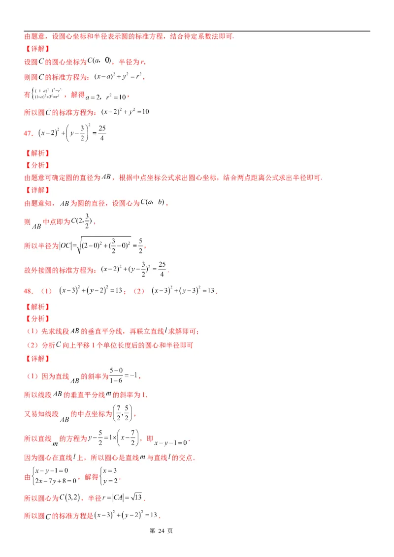 微专题：求圆的方程学案&mdash;&mdash;2023年高考数学一轮《考点&bull;题型&bull;技巧》精讲与精练_2.2025数学总复习_赠品通用版（老高考）复习资料_一轮复习
