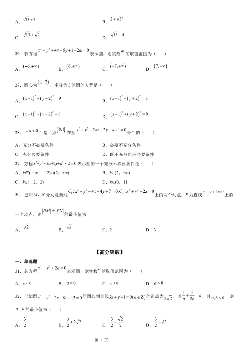 微专题：求圆的方程学案&mdash;&mdash;2023年高考数学一轮《考点&bull;题型&bull;技巧》精讲与精练_2.2025数学总复习_赠品通用版（老高考）复习资料_一轮复习