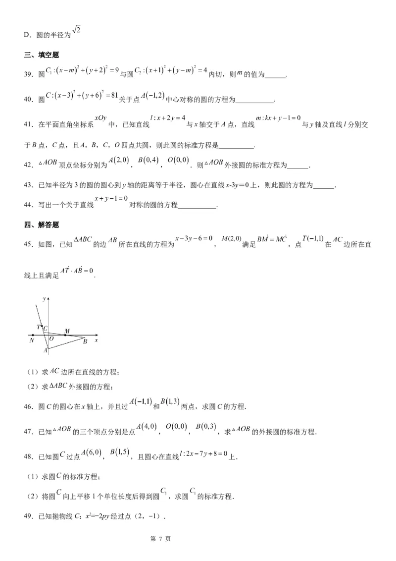 微专题：求圆的方程学案&mdash;&mdash;2023年高考数学一轮《考点&bull;题型&bull;技巧》精讲与精练_2.2025数学总复习_赠品通用版（老高考）复习资料_一轮复习