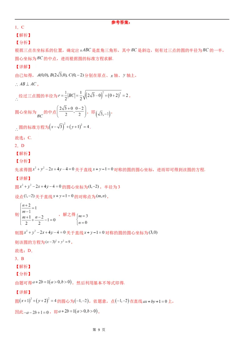 微专题：求圆的方程学案&mdash;&mdash;2023年高考数学一轮《考点&bull;题型&bull;技巧》精讲与精练_2.2025数学总复习_赠品通用版（老高考）复习资料_一轮复习