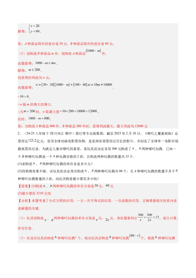 专题04一次函数的实际应用重难点题型专训（12大题型+15道提优训练）（教师版）_初中数学_八年级数学下册（人教版）_重难点专题提升-V7_2025版