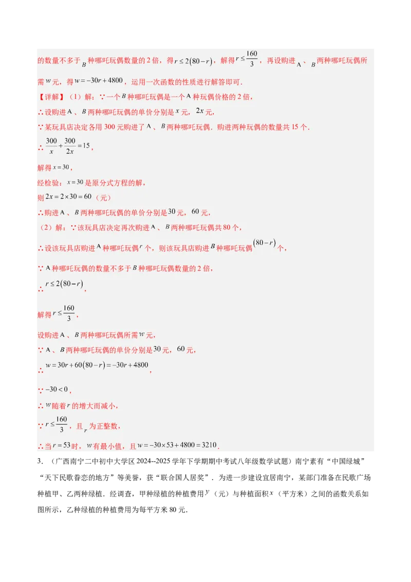 专题04一次函数的实际应用重难点题型专训（12大题型+15道提优训练）（教师版）_初中数学_八年级数学下册（人教版）_重难点专题提升-V7_2025版