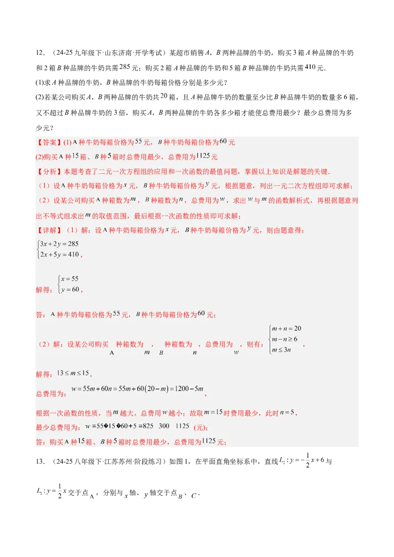 专题04一次函数的实际应用重难点题型专训（12大题型+15道提优训练）（教师版）_初中数学_八年级数学下册（人教版）_重难点专题提升-V7_2025版