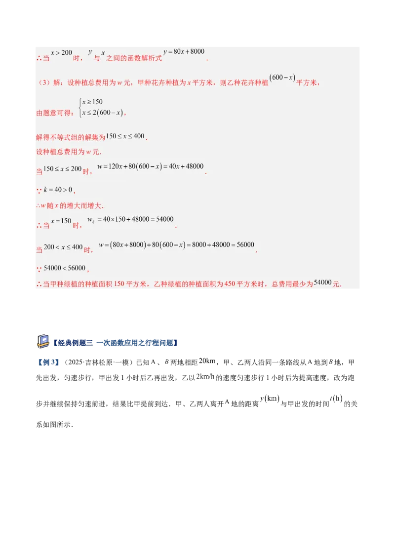 专题04一次函数的实际应用重难点题型专训（12大题型+15道提优训练）（教师版）_初中数学_八年级数学下册（人教版）_重难点专题提升-V7_2025版