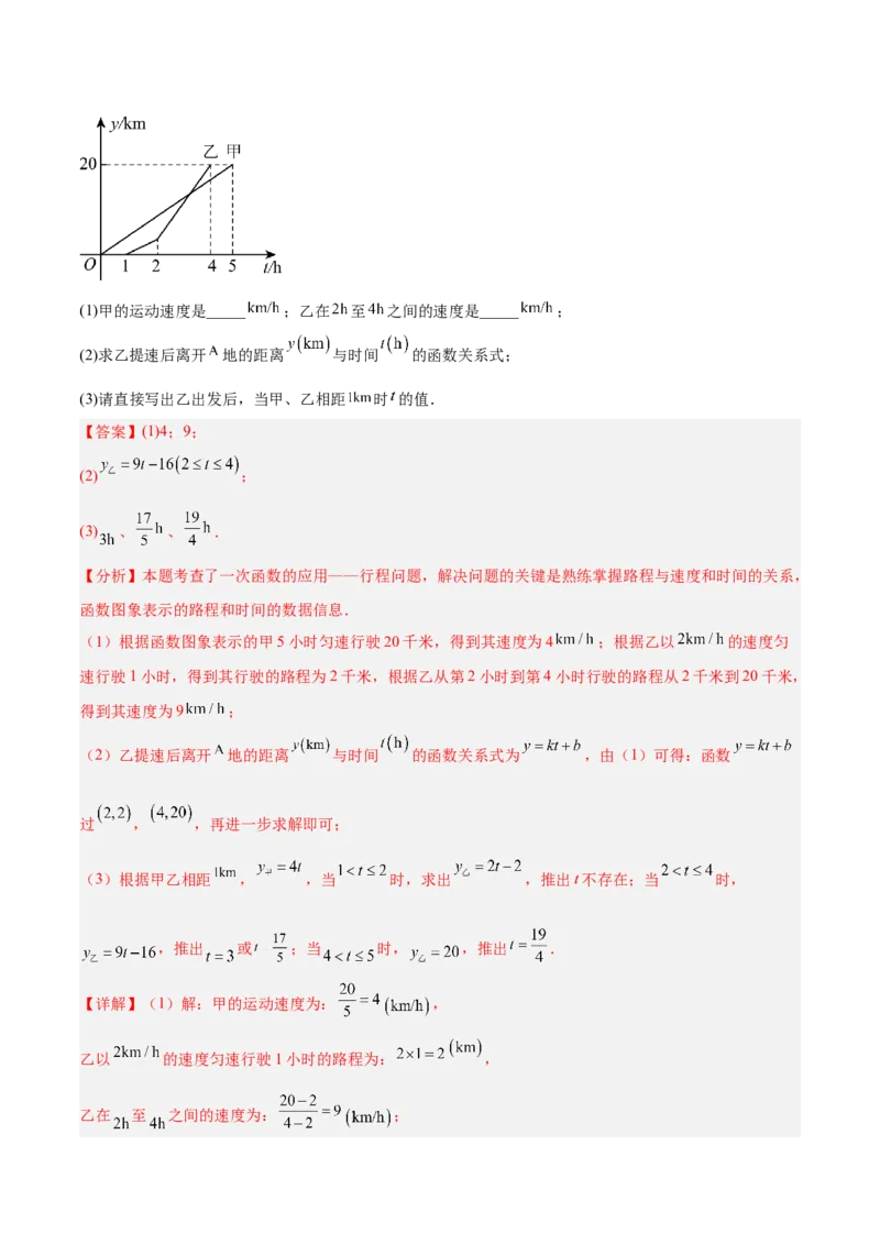 专题04一次函数的实际应用重难点题型专训（12大题型+15道提优训练）（教师版）_初中数学_八年级数学下册（人教版）_重难点专题提升-V7_2025版